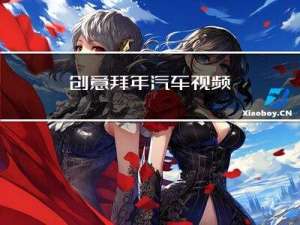 创意拜年汽车视频