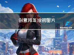 创意拜年涂鸦图片