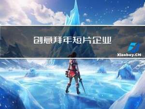 创意拜年短片企业