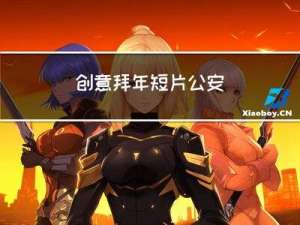 创意拜年短片公安