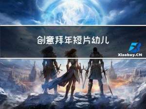 创意拜年短片幼儿