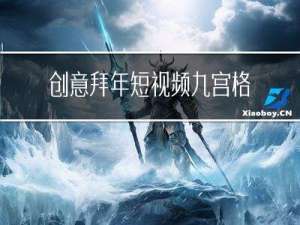 创意拜年短视频九宫格模板