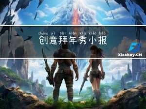 创意拜年秀小报