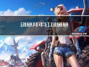 创意拜年红包寓意