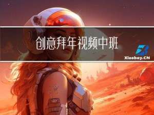 创意拜年视频中班