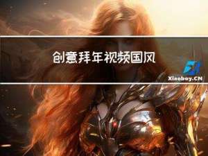 创意拜年视频国风