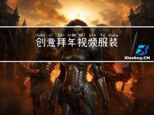 创意拜年视频服装