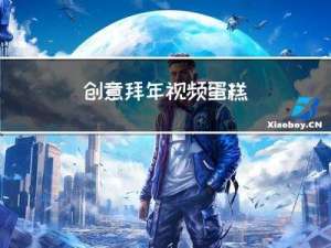 创意拜年视频蛋糕