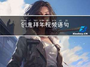 创意拜年视频语句