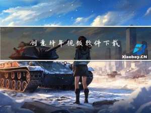 创意拜年视频软件下载苹果