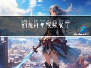 创意拜年视频餐厅