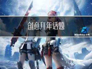创意拜年话题