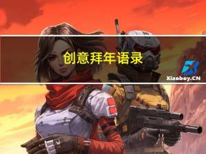 创意拜年语录
