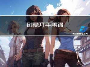 创意拜年集锦