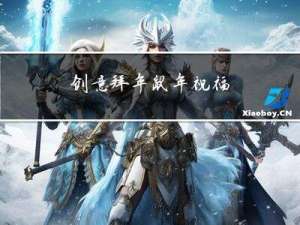 创意拜年鼠年祝福
