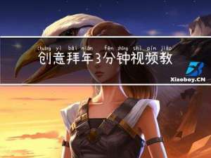 创意拜年3分钟视频教程