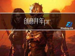创意拜年pr