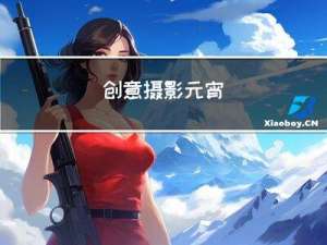 创意摄影元宵