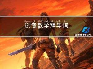 创意数学拜年词