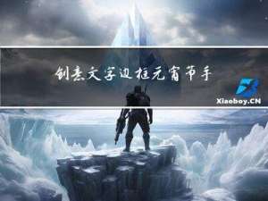 創意文字邊框元宵節手抄報