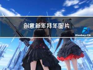 创意新年拜年图片
