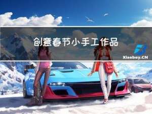 创意春节小手工作品