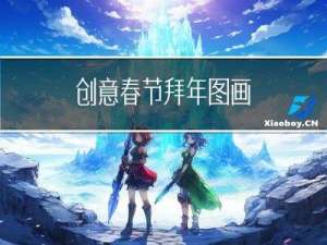 创意春节拜年图画