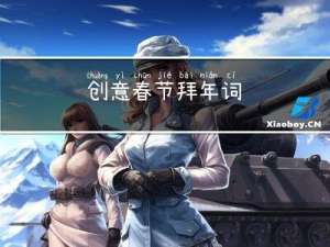 创意春节拜年词