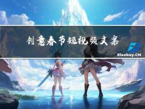 创意春节短视频文案