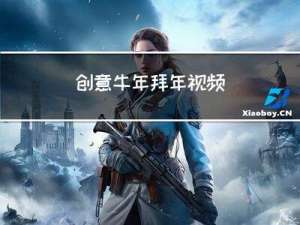 创意牛年拜年视频