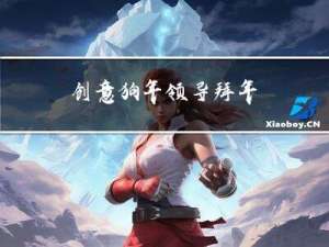 创意狗年领导拜年