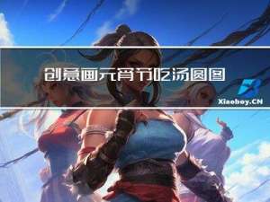 创意画元宵节吃汤圆图片