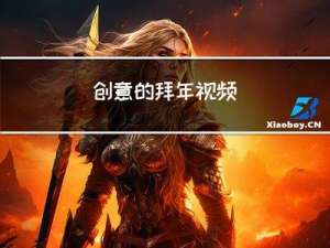 创意的拜年视频