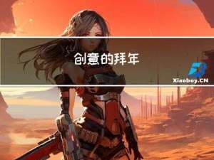 创意的拜年