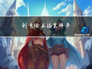 创意绘画搞笑拜年