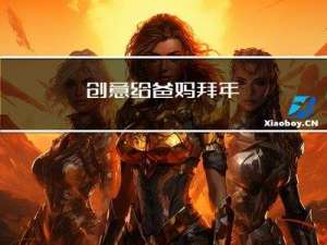 创意给爸妈拜年