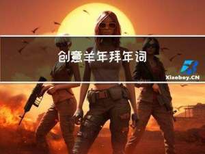 创意羊年拜年词