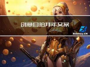 创意自拍拜年文案