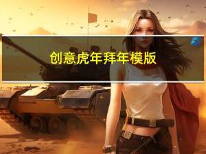 创意虎年拜年模版