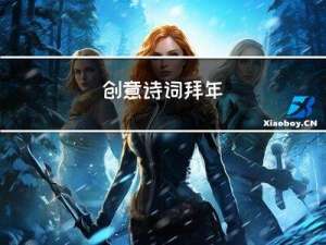 创意诗词拜年