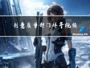 创意质量部门拜年视频大全