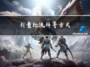 创意轮流拜年方式