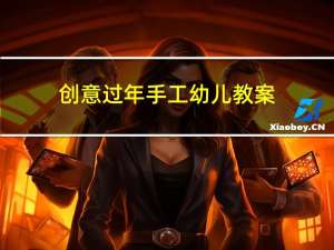 创意过年手工幼儿教案