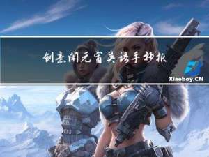 创意闹元宵英语手抄报