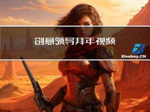 创意领导拜年视频