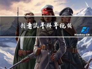创意鼠年拜年视频