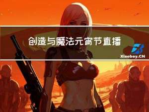 创造与魔法元宵节直播
