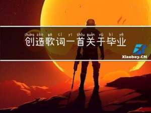 创造歌词一首，关于毕业论文难写，暗讽导师不负责，不直言导师不负责