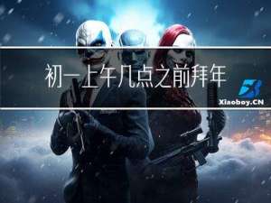 初一上午几点之前拜年