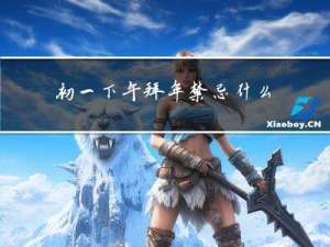 初一下午拜年禁忌什么